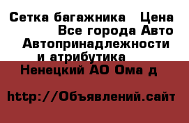 Сетка багажника › Цена ­ 2 000 - Все города Авто » Автопринадлежности и атрибутика   . Ненецкий АО,Ома д.